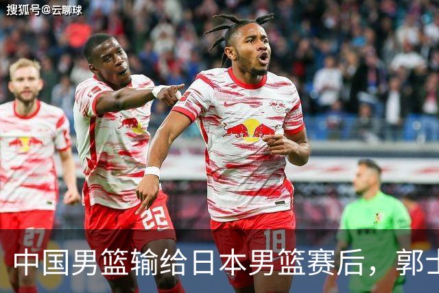 中国男篮输给日本男篮赛后，郭士强说：“这个夏天我们整个中国男篮都非常努力”