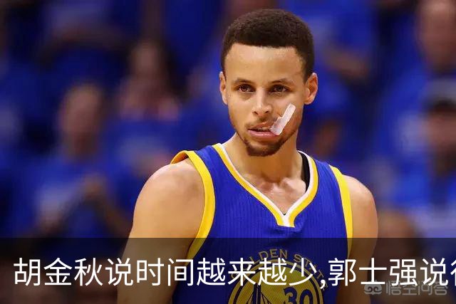 胡金秋说"时间越来越少",郭士强说"很努力":这句努力为什么惹众怒
